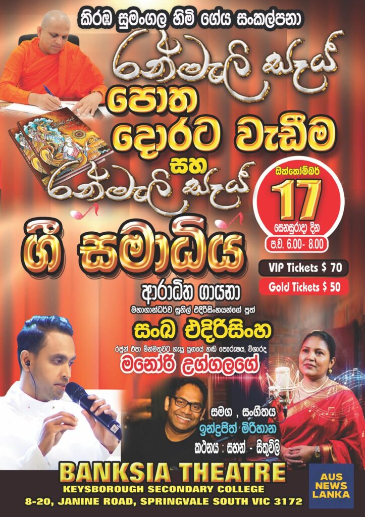 රන්මැලි සෑය ගී සමාධිය – MELBOURNE