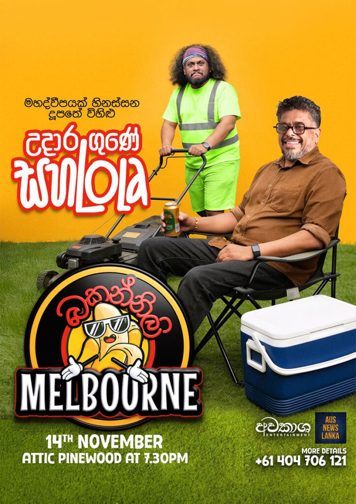 බකන්නිලා Ft. Udara Gune SahaLola Live in Melbourne